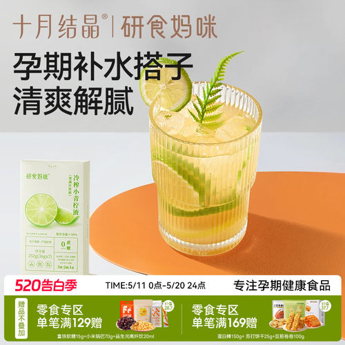 十月结晶冷榨小青柠液孕妇冲饮