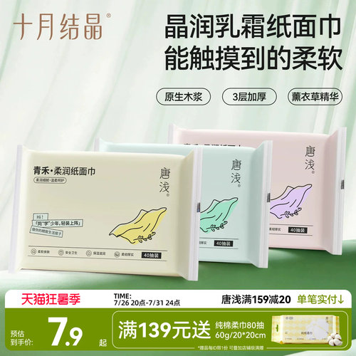 十月结晶乳霜纸加厚云柔巾40抽