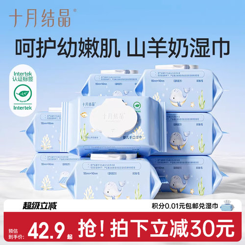 十月结晶山羊奶婴幼儿湿巾80抽