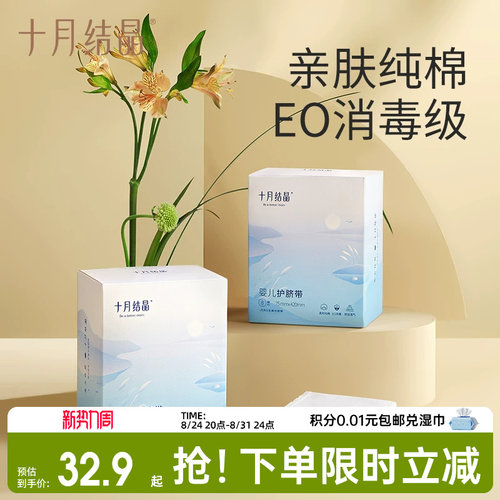 十月结晶0-6纯棉一次性8条护脐带