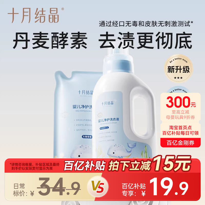 十月结晶婴儿洗衣液宝宝专用幼童内衣物尿裤酵素亲肤清洗剂BB皂液