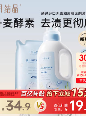 十月结晶婴儿洗衣液宝宝专用幼童内衣物尿裤酵素亲肤清洗剂BB皂液