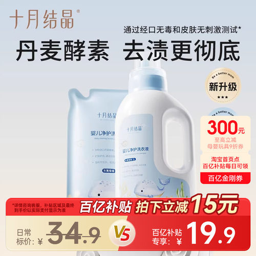 十月结晶婴儿宝宝亲肤酵素洗衣液
