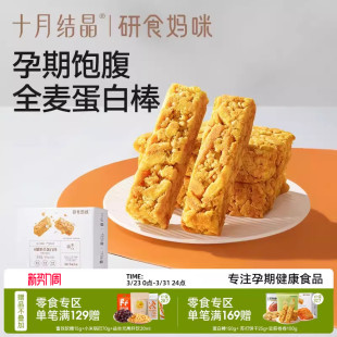 十月结晶研食妈咪0糖奶芙蛋白棒无添加蔗糖孕妇零食小吃营养孕期
