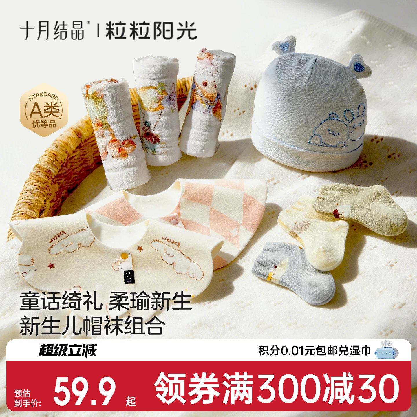 十月结晶粒粒阳光新生儿帽袜5件套组合亲肤柔软婴儿用品初生宝宝