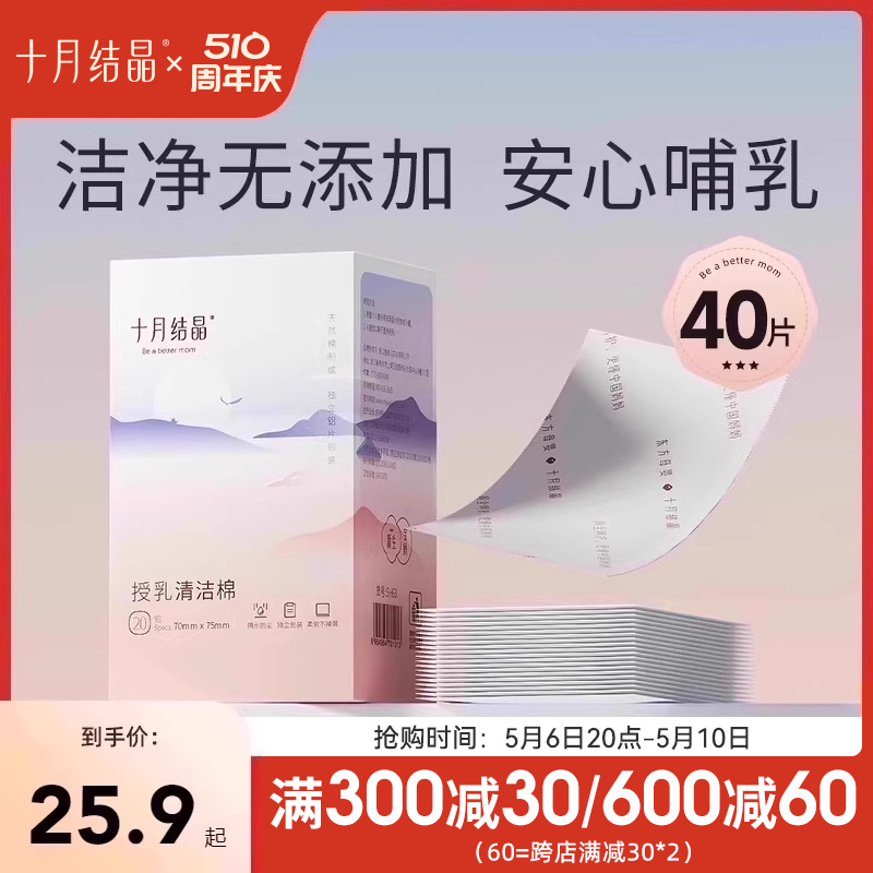 十月结晶乳头清洁棉擦湿纸巾