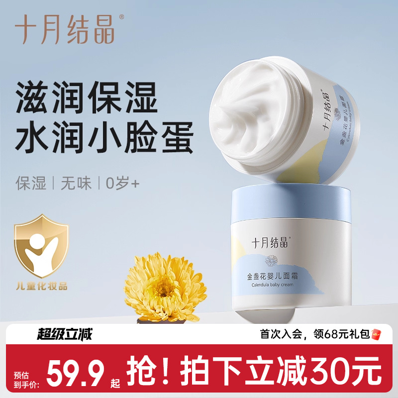 十月结晶0岁+婴儿面霜润肤保湿乳