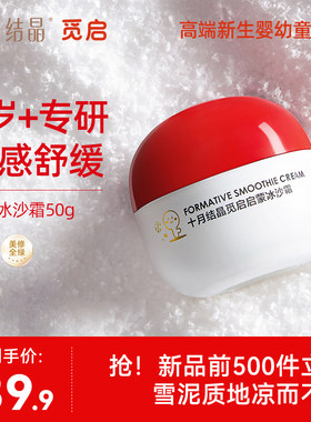 十月结晶觅启新生儿夏季冰沙面霜