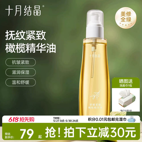 十月结晶预防淡纹保湿橄榄精华油