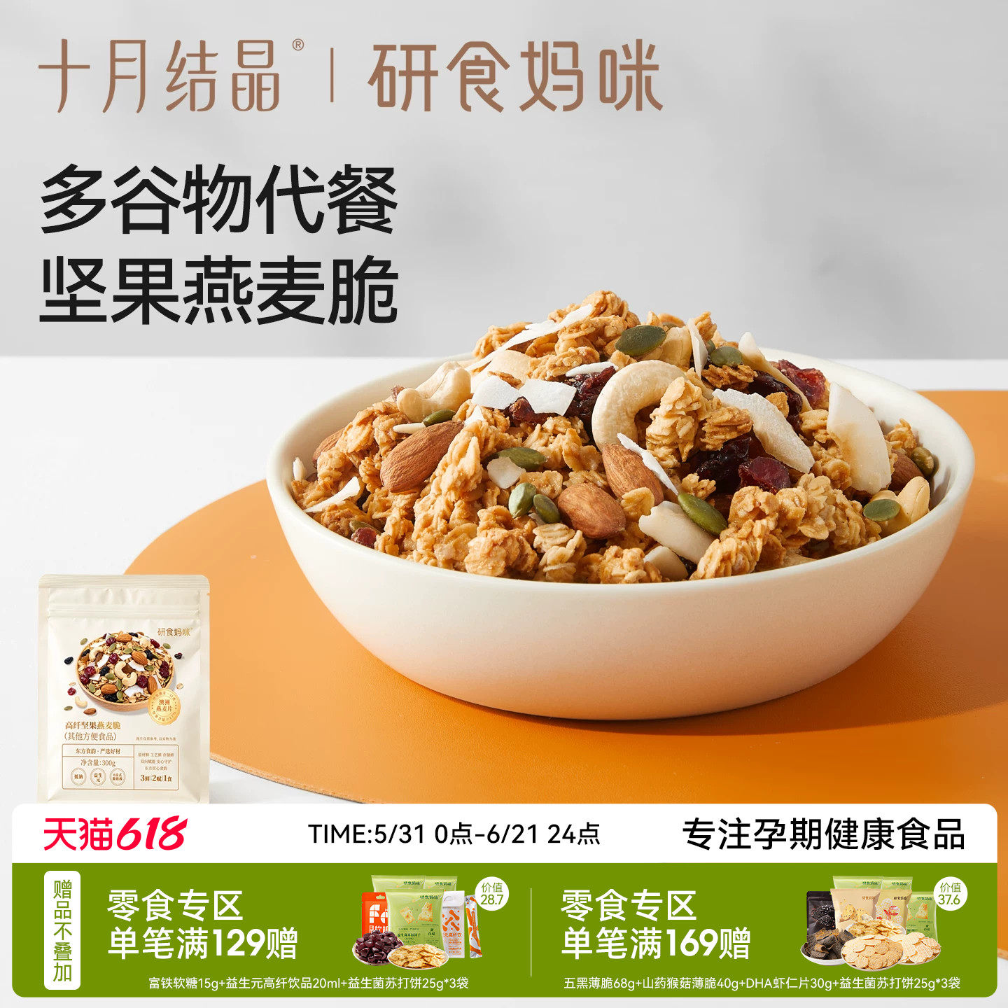 十月结晶研食妈咪坚果燕麦片孕妇能吃营养早餐酸奶水果干吃燕麦脆