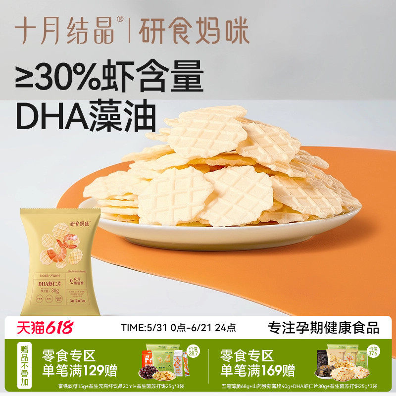 十月结晶研食妈咪DHA鲜虾仁虾片孕妇零食小吃营养孕期非油炸薯片