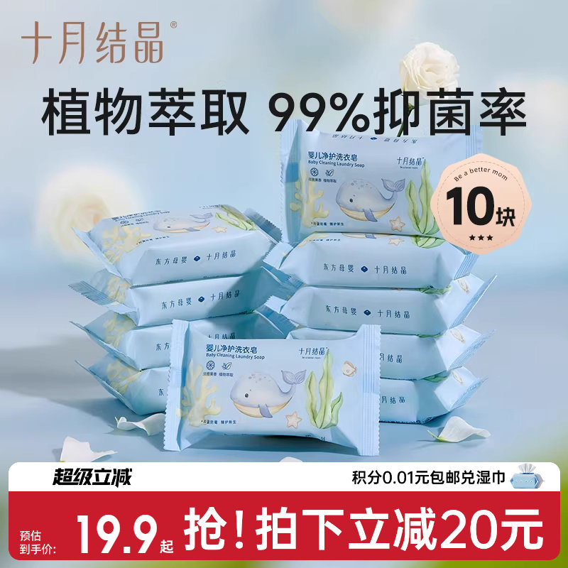 十月结晶婴儿洗衣皂宝宝专用新生儿幼童抑菌香皂家用洗衣皂bb肥皂