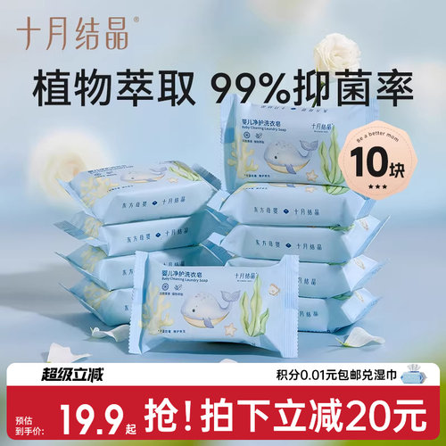 十月结晶婴儿宝宝洗衣皂抑菌肥皂