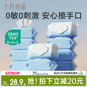 十月结晶婴儿手口湿巾大包实惠装