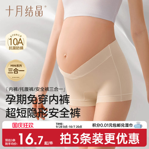 十月结晶孕妇mini安全裤