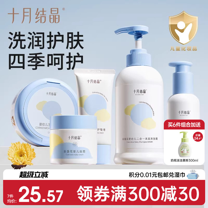 十月结晶婴儿宝宝幼童专用新生儿沐浴露润肤乳护肤面霜爽身粉套装