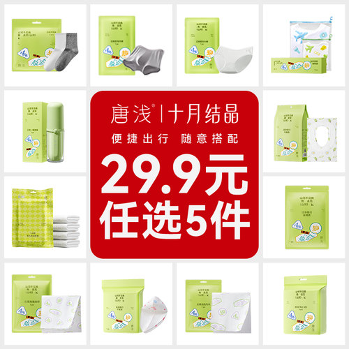 十月结晶出游必备一次性内裤
