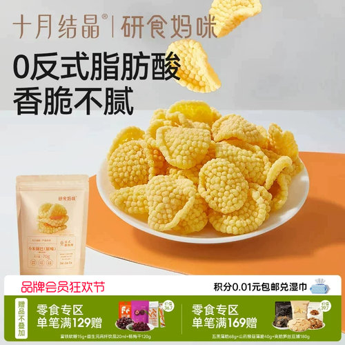 十月结晶小米锅巴原味孕妇零食