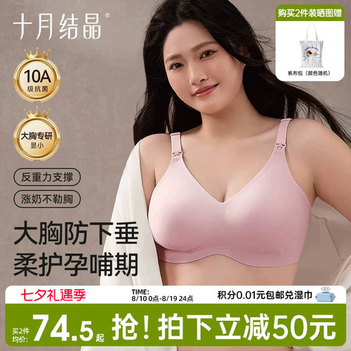 十月结晶孕妇内衣无痕女固定杯产后哺乳防下垂大胸专研大码文胸罩