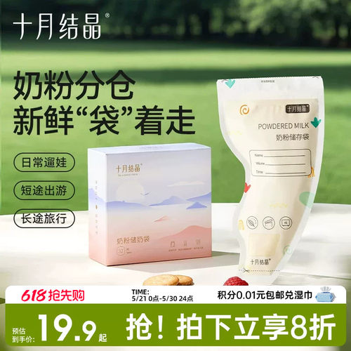 十月结晶一次性奶粉储存袋