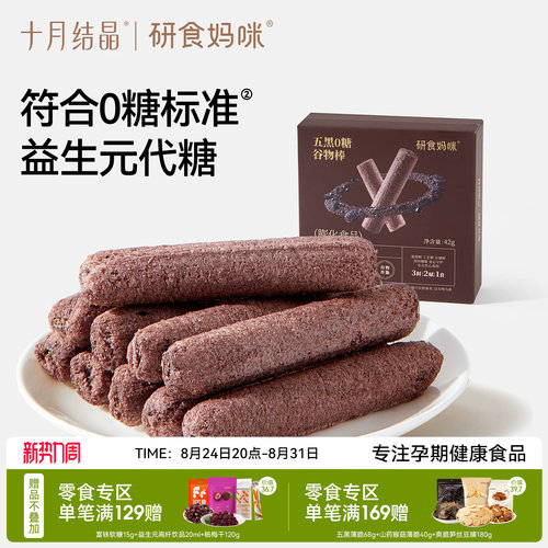 十月结晶五黑0糖谷物棒孕妇可吃