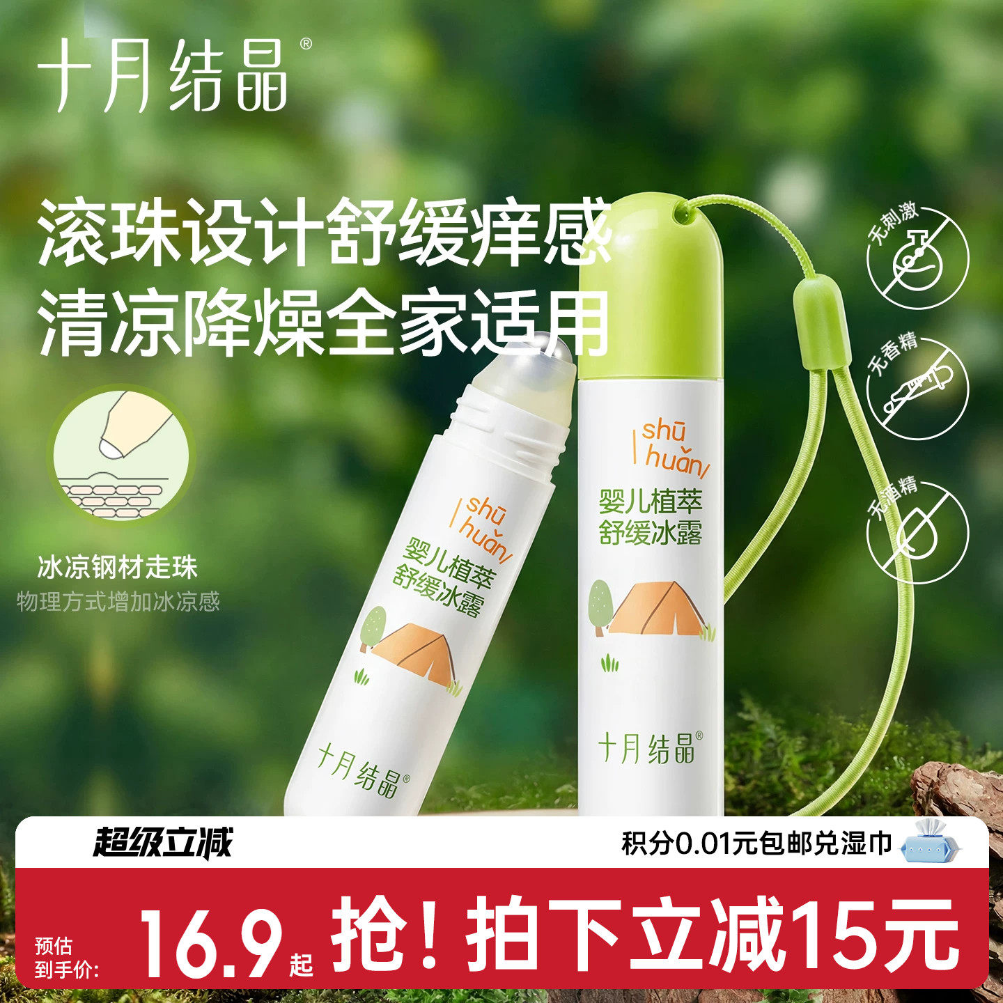 十月结晶叮咬止痒舒缓驱蚊图片