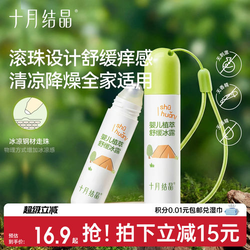 十月结晶叮咬止痒舒缓驱蚊