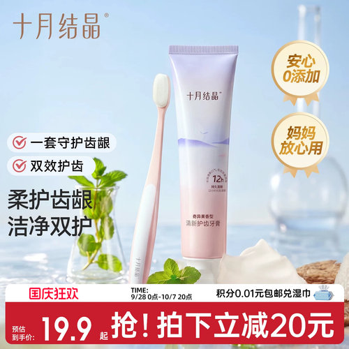 十月结晶牙刷牙膏2件套组合