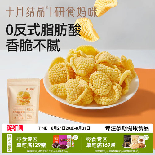 十月结晶小米锅巴原味孕妇零食