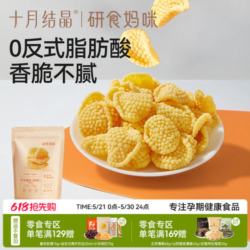 十月结晶小米锅巴原味孕妇零食