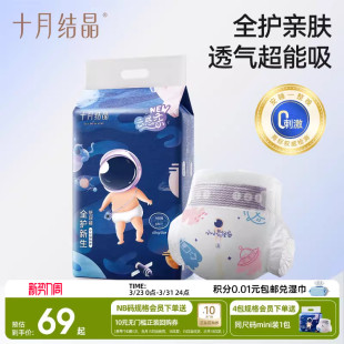 十月结晶新生婴儿纸尿裤 超薄透气超柔干爽宝宝亲肤尿不湿尿片nb码