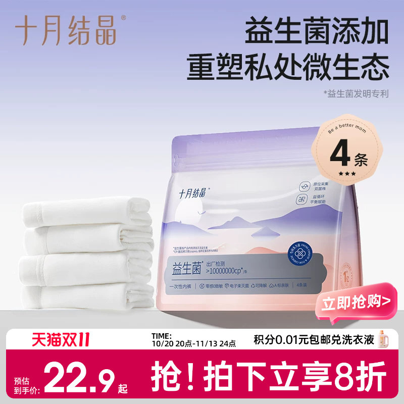 十月结晶益生菌孕产妇一次性内裤纯棉底裆后出差旅行经期月子日抛