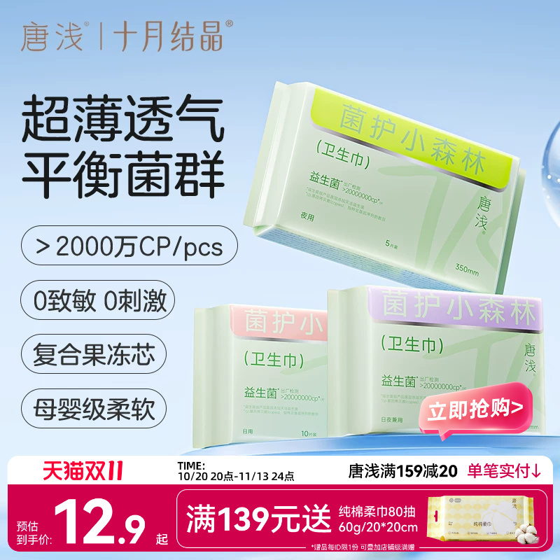 十月结晶唐浅益生菌卫生巾