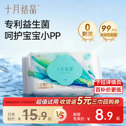 十月结晶宝宝益生菌湿厕纸80抽