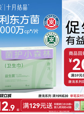 【新客】十月结晶唐浅卫生巾日夜用专利益生菌超薄透气290mm8片装