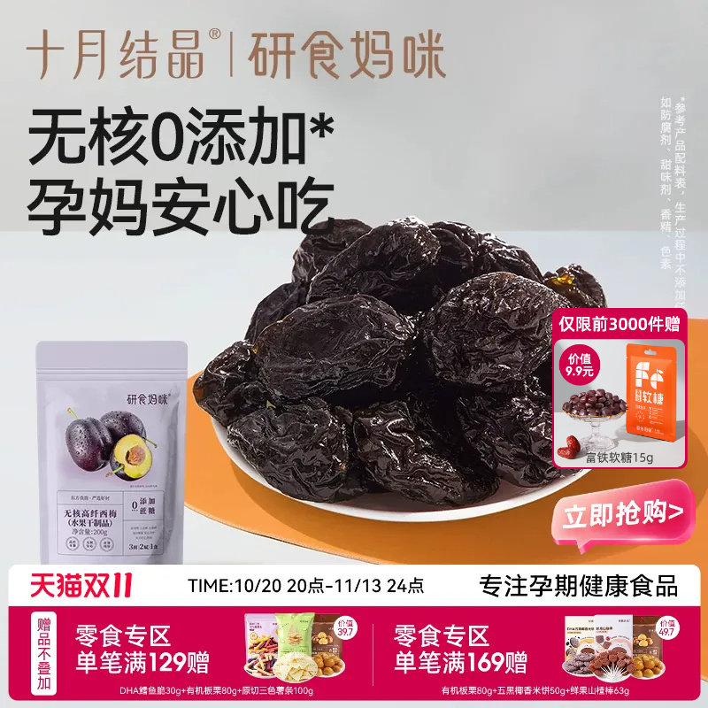 十月结晶研食妈咪无核西梅干无添加蔗糖孕妇可以吃的零食孕期果干