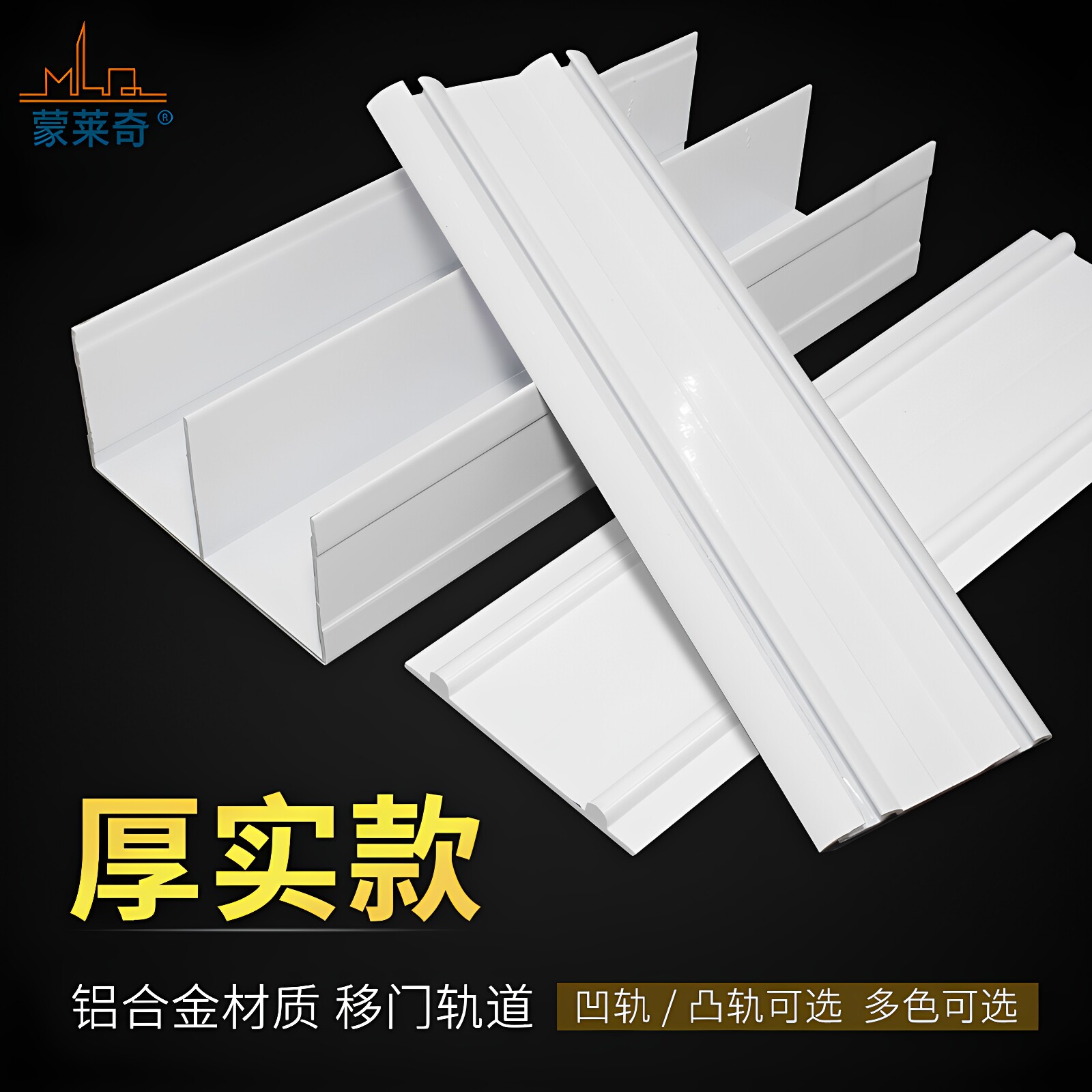 蒙莱奇铝合金双轨下凹凸推拉门轨图片