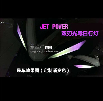 梦工厂 SYM三阳台湾JET POWER JP150 悍将电动车 双刃日行灯