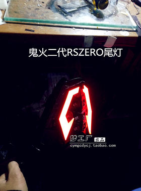 梦工厂 鬼火二代 鬼二 RSZERO改装配件 电动车 光导尾灯
