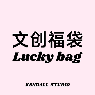 KENDALL STUDIO｜全店原创单品福袋