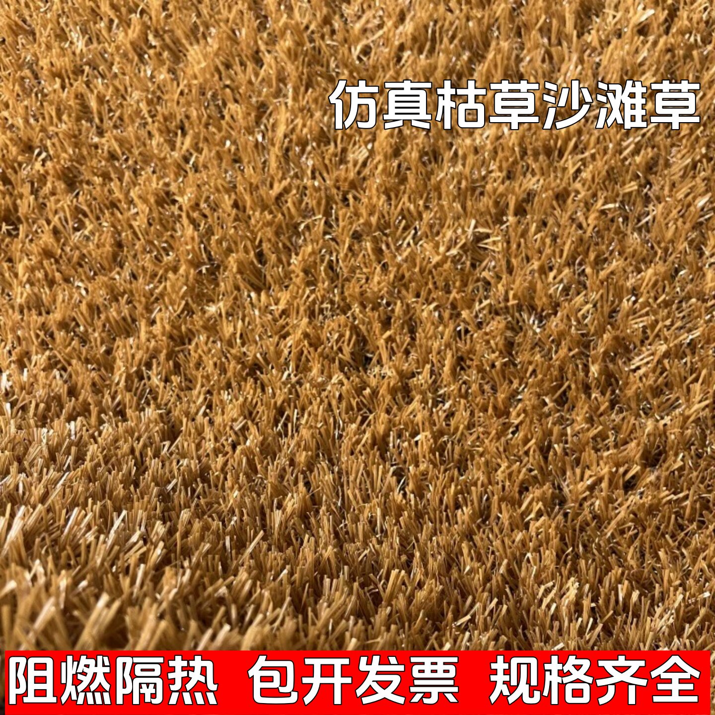 仿真枯草茅草人造沙滩草坪商场景区庭院秋天景色地毯式草皮铺垫 - 实物图