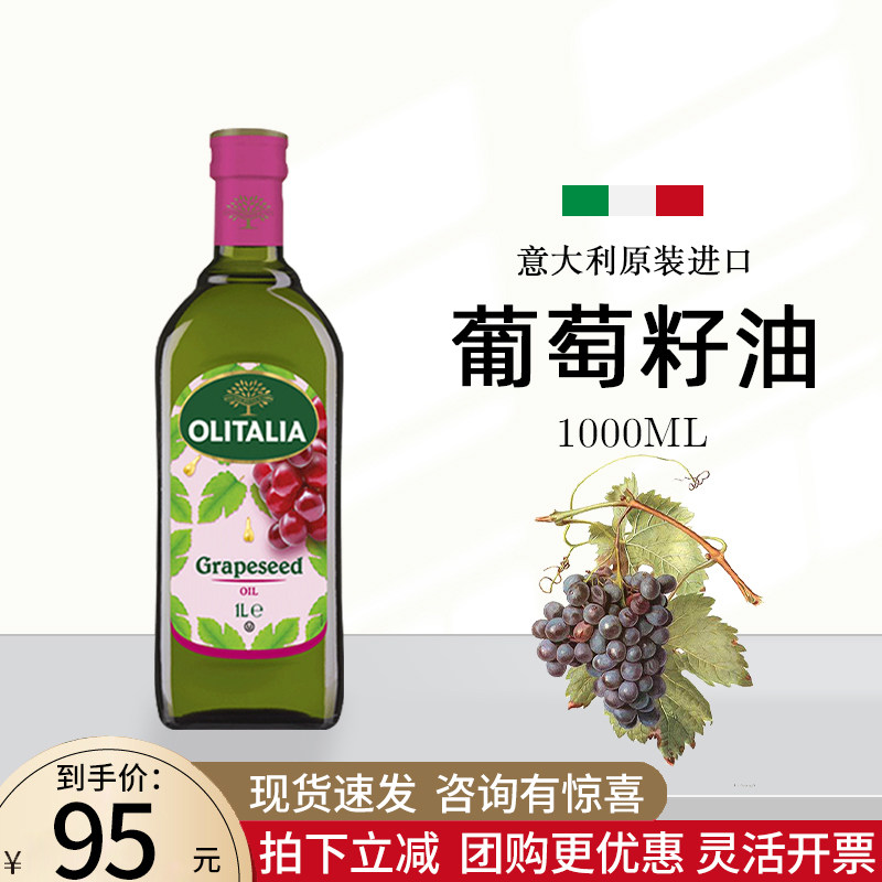 奥尼Olitalia葡萄籽油1000毫升大瓶餐厅家用意大利原瓶进口食用油|ruв категории зерно риса/север и Юг сухих грузов/приправы, растительное масло/Ароматизированные масла, масло виноградных косточек - от Buy2taobao.com для оказания профессиональной услуги покупки агента Taobao