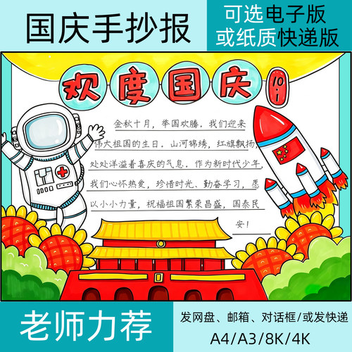 国庆十一10.1节日手抄报模板可电子版或纸质线稿发快递8k4k开a4a3