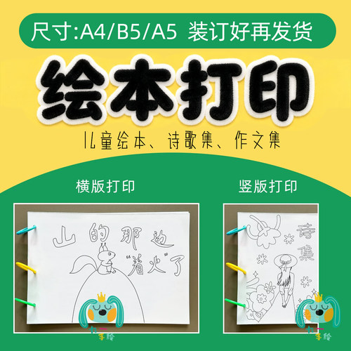 绘本打印诗集作文集连环画纸质黑白线稿定制模板设计服务A4B5A5