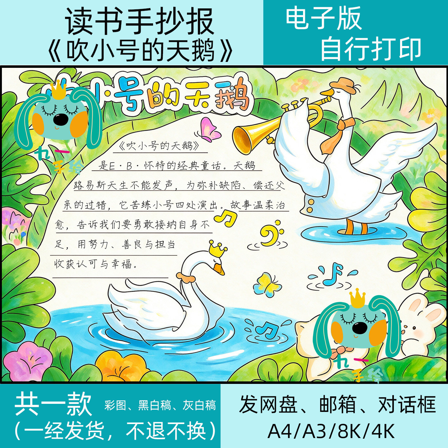 吹小号的天鹅手抄报电子版线稿模板小学阅读书目好书推荐卡小报