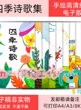 四季诗歌集现代散文诗集作文封面绘本线稿打印黑白线稿涂色模板