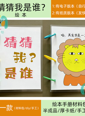 绘本猜猜我是谁模板洞洞书打印黑白线稿涂色有趣绘本扣洞diy自制