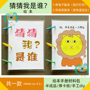 绘本猜猜我是谁模板洞洞书打印黑白线稿涂色有趣绘本扣洞diy自制