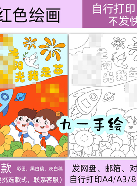 阳光我是苗红色绘画线稿黑白电子模板儿童画打印涂色8k4K开a4a3