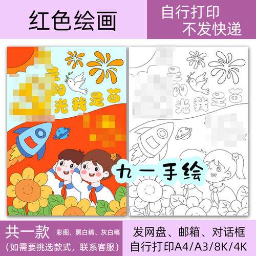 阳光我是苗红色绘画线稿黑白电子模板儿童画打印涂色8k4K开a4a3